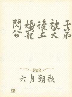 闪婚后被千亿老公宠上天第一集