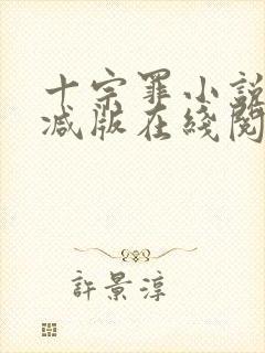 十宗罪小说未删减版在线阅读