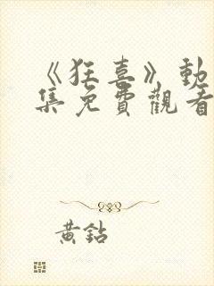 《狂喜》动漫全集免费观看封面