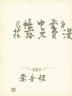 《帐中香》金银花露免费漫画