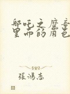 哪吒之魔童降世里面的角色