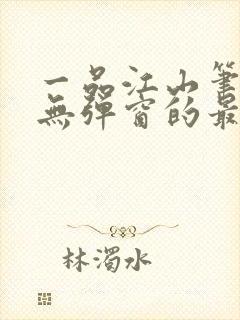 一品江山笔趣阁无弹窗的最新章节封面