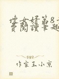 坏女婿第8章免费阅读笔趣阁小说封面