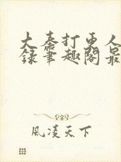 大奉打更人猎艳录笔趣阁最新章节更