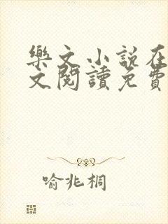 乐文小说在线全文阅读免费无弹窗封面