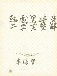 韩剧黑暗荣耀第二季完整解说