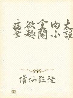 病欲食肉大小姐笔趣阁小说免费观看