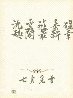 沈云薇秦砚修笔趣阁最新章节