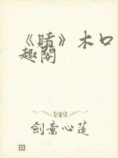 《赌》木口银笔趣阁封面