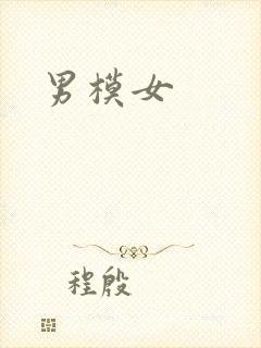 男模女
