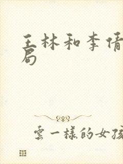 王林和李倩梅结局