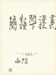 绝对阈漫画免费阅读下拉式漫画