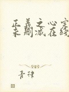 正义之心完整版未删减在线免费观看封面