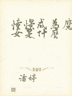 憧憬成为魔法少女是什么