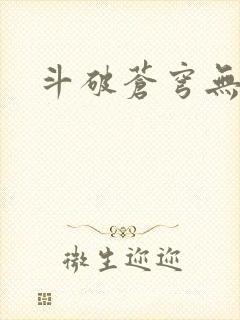 斗破苍穹无弹窗