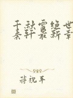 千秋雪绝世神皇秦轩最新章节