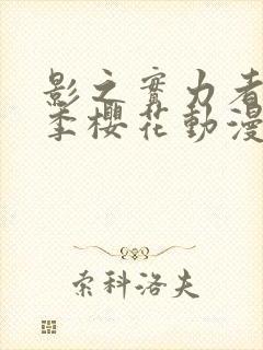 影之实力者第一季樱花动漫