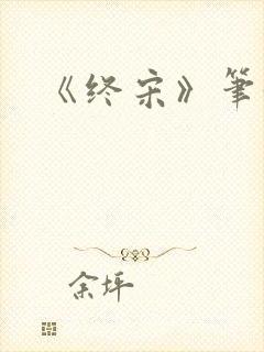 《终宋》笔趣阁封面