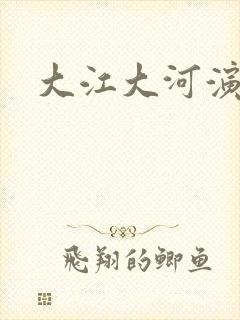 大江大河演员表