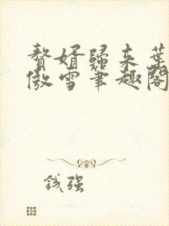 赘婿归来叶辰沈傲雪笔趣阁