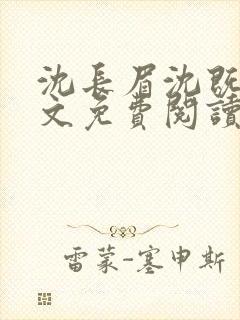 沈长眉沈既遇全文免费阅读