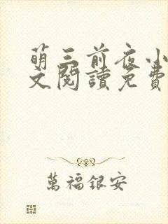 萌三前夜小说全文阅读免费无弹窗封面