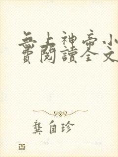 无上神帝小说免费阅读全文无窗口