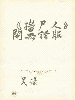 《捞尸人》笔趣阁无错版封面