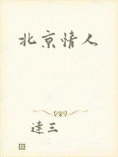 北京情人