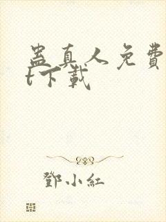 蛊真人免费txt下载封面