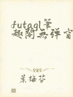 futagl笔趣阁无弹窗封面