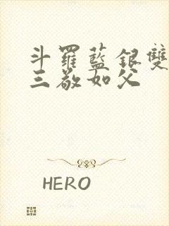 斗罗蓝银双生唐三敬如父