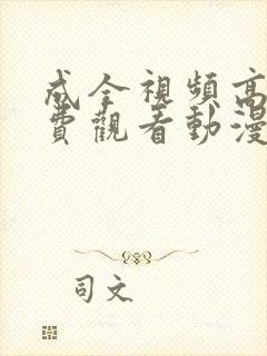 成全视频高清免费观看动漫