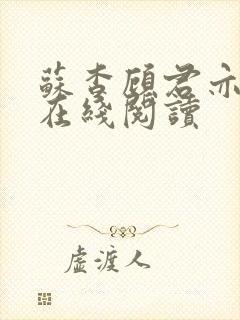 苏杳顾君亦全文在线阅读封面