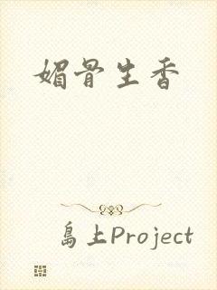 媚骨生香