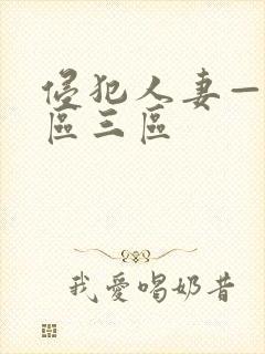 侵犯人妻—区二区三区