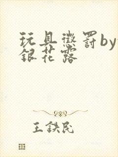 玩具惩罚by金银花露