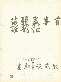 苗疆蛊事有声小说刘忙