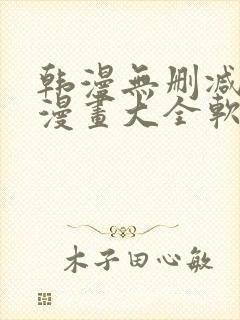 韩漫无删减免费漫画大全软件