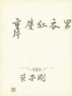 重庆红衣男孩图片