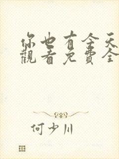 你也有今天在线观看免费全集完整版