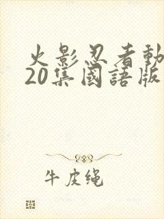 火影忍者动漫720集国语版封面