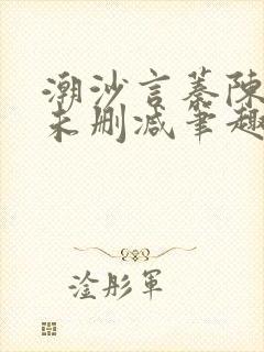 潮沙言蓁陈淮序未删减笔趣阁封面