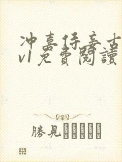 冲喜侍妾古言1v1免费阅读