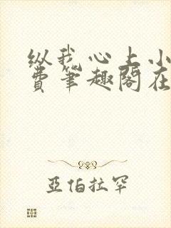 纵我心上小说免费笔趣阁在线阅读