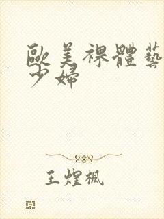 欧美裸体艺术女少妇