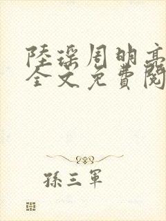 陆瑶周明亮小说全文免费阅读