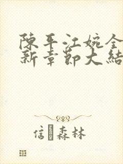 陈平江婉全文最新章节大结局