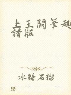 上玉阙笔趣阁无错版