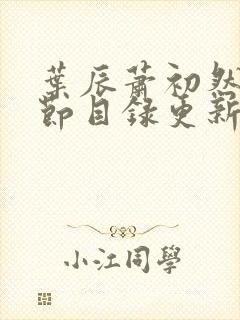 叶辰萧初然新章节目录更新笔趣阁